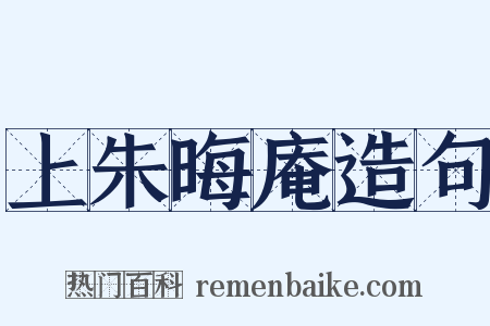 上朱晦庵造句是什么意思的图片